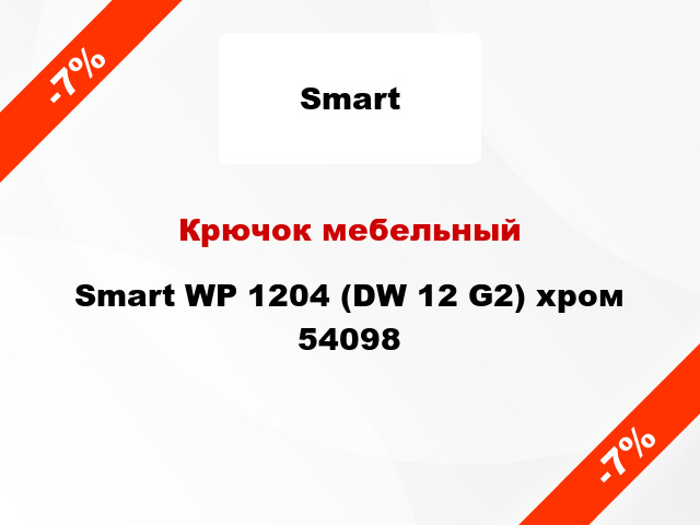 Крючок мебельный Smart WP 1204 (DW 12 G2) хром 54098