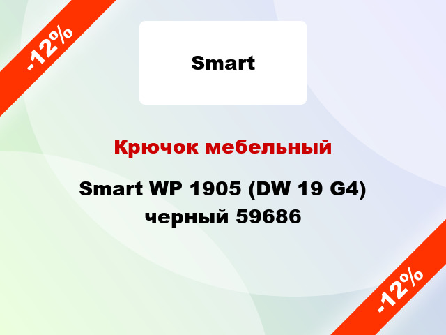 Крючок мебельный Smart WP 1905 (DW 19 G4) черный 59686