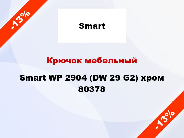 Крючок мебельный Smart WP 2904 (DW 29 G2) хром 80378