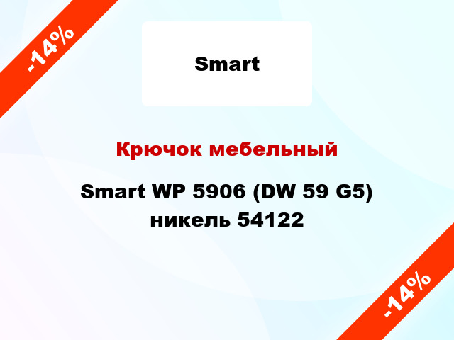 Крючок мебельный Smart WP 5906 (DW 59 G5) никель 54122