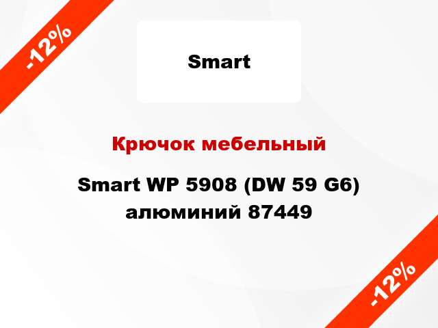 Крючок мебельный Smart WP 5908 (DW 59 G6) алюминий 87449