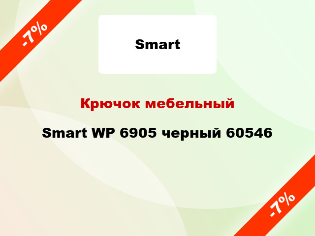 Крючок мебельный Smart WP 6905 черный 60546