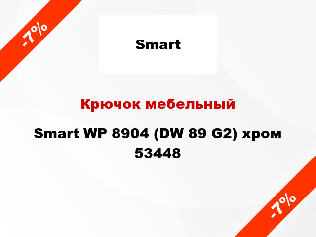 Крючок мебельный Smart WP 8904 (DW 89 G2) хром 53448