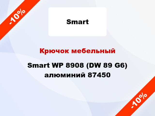 Крючок мебельный Smart WP 8908 (DW 89 G6) алюминий 87450