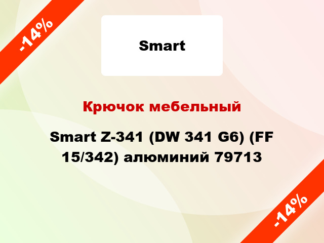 Крючок мебельный Smart Z-341 (DW 341 G6) (FF 15/342) алюминий 79713