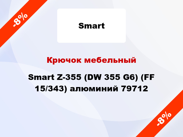 Крючок мебельный Smart Z-355 (DW 355 G6) (FF 15/343) алюминий 79712