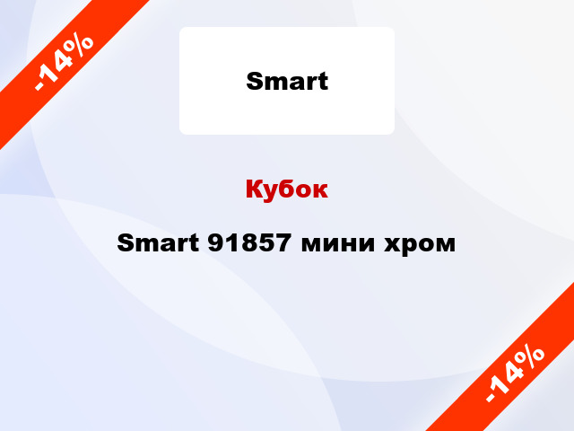 Кубок Smart 91857 мини хром