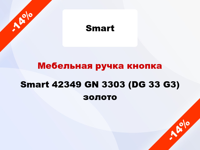 Мебельная ручка кнопка Smart 42349 GN 3303 (DG 33 G3) золото