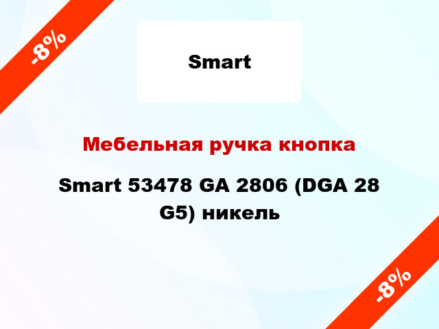 Мебельная ручка кнопка Smart 53478 GA 2806 (DGA 28 G5) никель