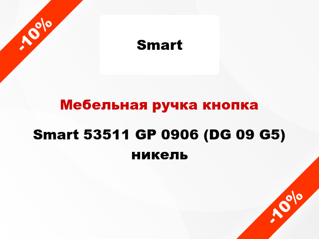 Мебельная ручка кнопка Smart 53511 GP 0906 (DG 09 G5) никель