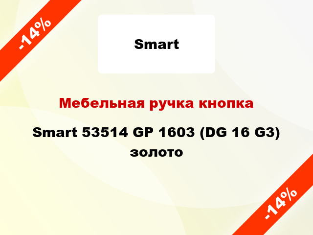 Мебельная ручка кнопка Smart 53514 GP 1603 (DG 16 G3) золото