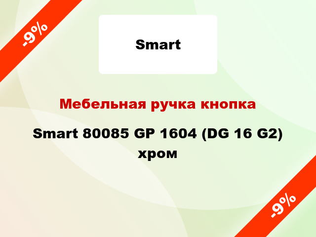 Мебельная ручка кнопка Smart 80085 GP 1604 (DG 16 G2) хром