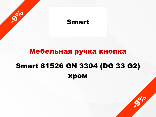 Мебельная ручка кнопка Smart 81526 GN 3304 (DG 33 G2) хром