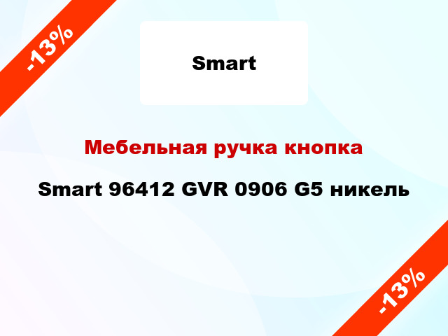 Мебельная ручка кнопка Smart 96412 GVR 0906 G5 никель