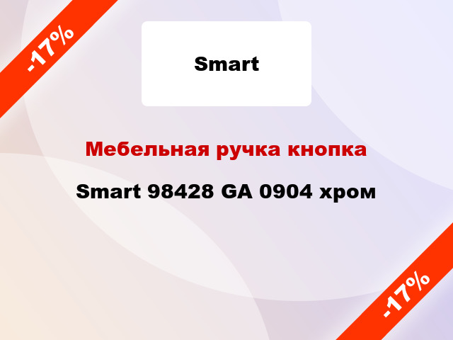 Мебельная ручка кнопка Smart 98428 GA 0904 хром