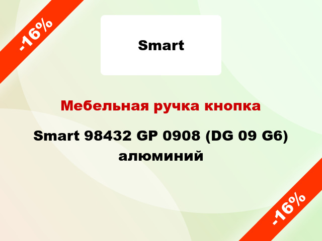 Мебельная ручка кнопка Smart 98432 GP 0908 (DG 09 G6) алюминий