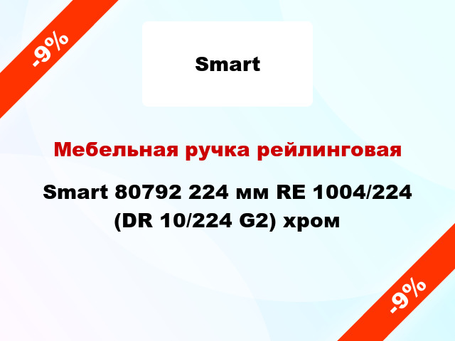 Мебельная ручка рейлинговая Smart 80792 224 мм RE 1004/224 (DR 10/224 G2) хром