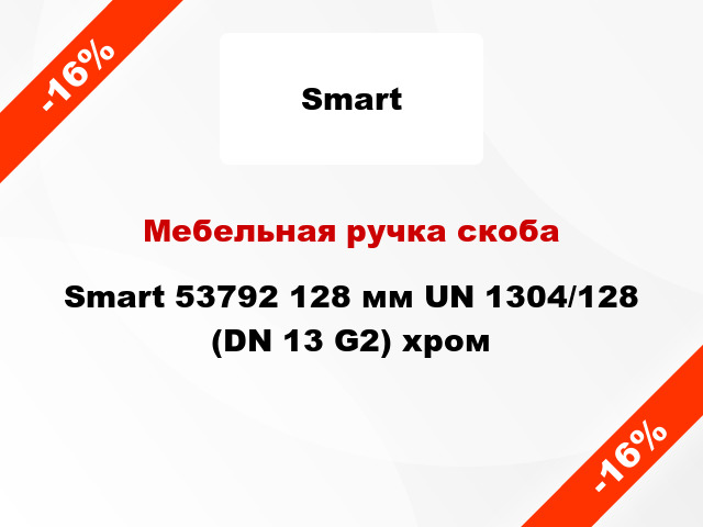Мебельная ручка скоба Smart 53792 128 мм UN 1304/128 (DN 13 G2) хром