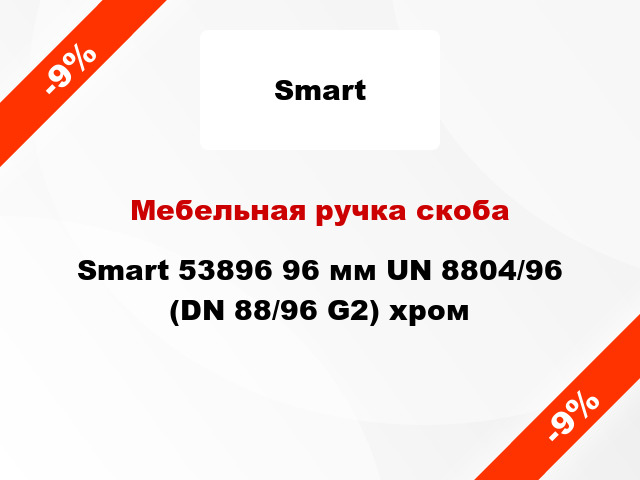 Мебельная ручка скоба Smart 53896 96 мм UN 8804/96 (DN 88/96 G2) хром