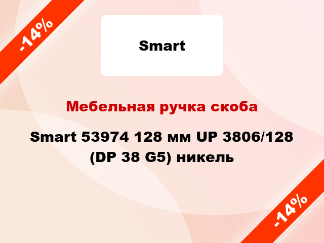 Мебельная ручка скоба Smart 53974 128 мм UP 3806/128 (DP 38 G5) никель