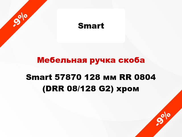Мебельная ручка скоба Smart 57870 128 мм RR 0804 (DRR 08/128 G2) хром