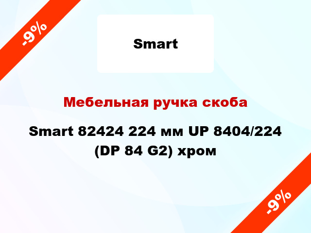 Мебельная ручка скоба Smart 82424 224 мм UP 8404/224 (DP 84 G2) хром