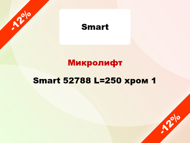 Микролифт Smart 52788 L=250 хром 1