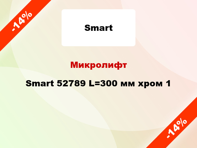 Микролифт Smart 52789 L=300 мм хром 1