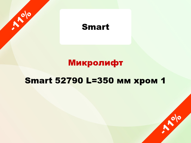 Микролифт Smart 52790 L=350 мм хром 1