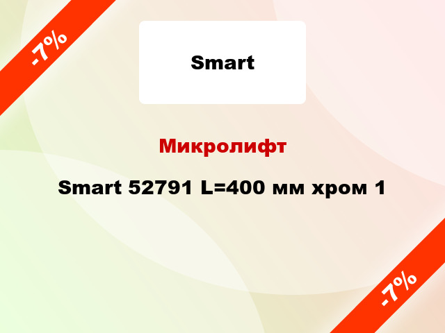 Микролифт Smart 52791 L=400 мм хром 1