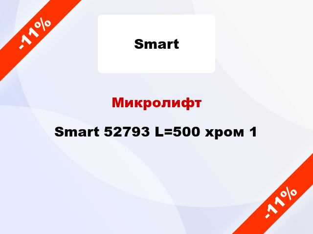 Микролифт Smart 52793 L=500 хром 1