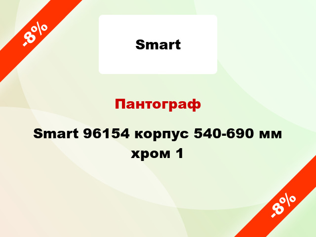 Пантограф Smart 96154 корпус 540-690 мм хром 1