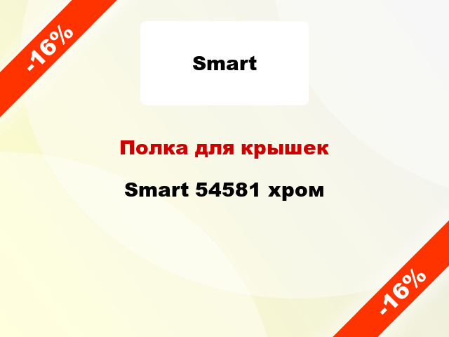 Полка для крышек Smart 54581 хром