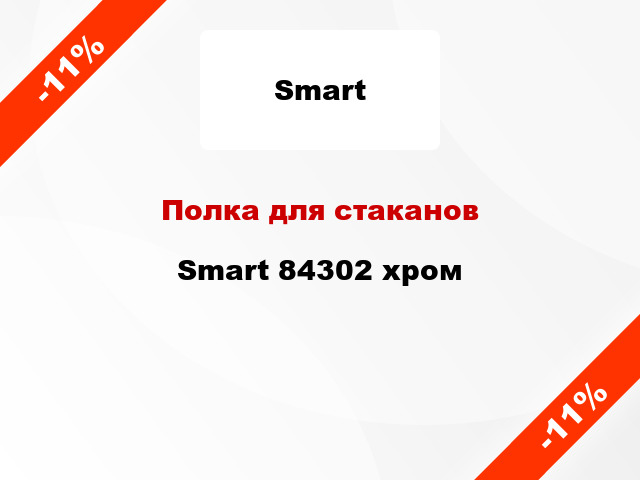 Полка для стаканов Smart 84302 хром