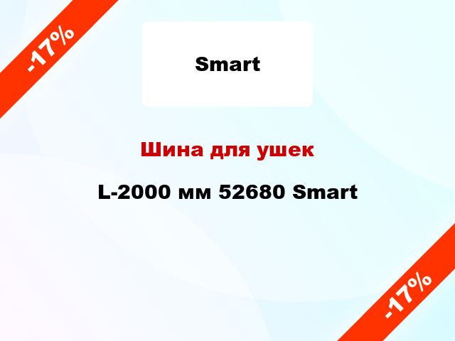 Шина для ушек L-2000 мм 52680 Smart