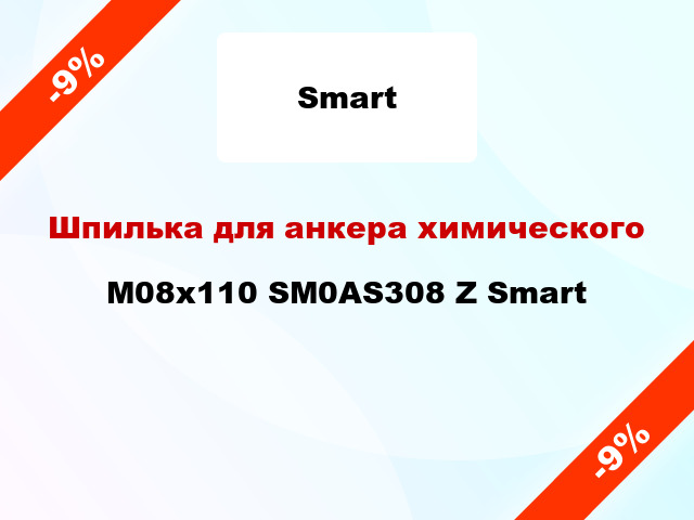 Шпилька для анкера химического M08х110 SM0AS308 Z Smart