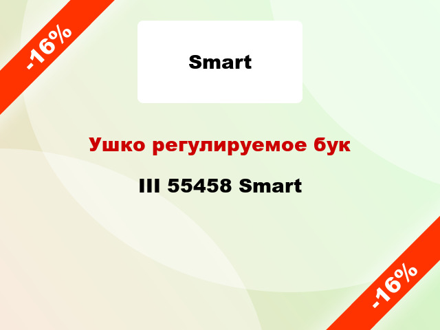 Ушко регулируемое бук III 55458 Smart