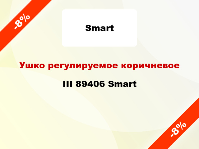 Ушко регулируемое коричневое III 89406 Smart