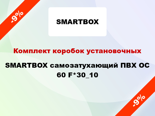 Комплект коробок установочных SMARTBOX самозатухающий ПВХ OC 60 F*30_10