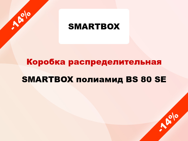 Коробка распределительная SMARTBOX полиамид BS 80 SE