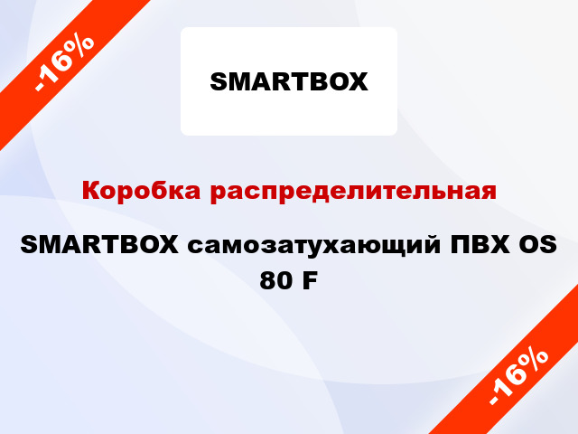 Коробка распределительная  SMARTBOX самозатухающий ПВХ OS 80 F