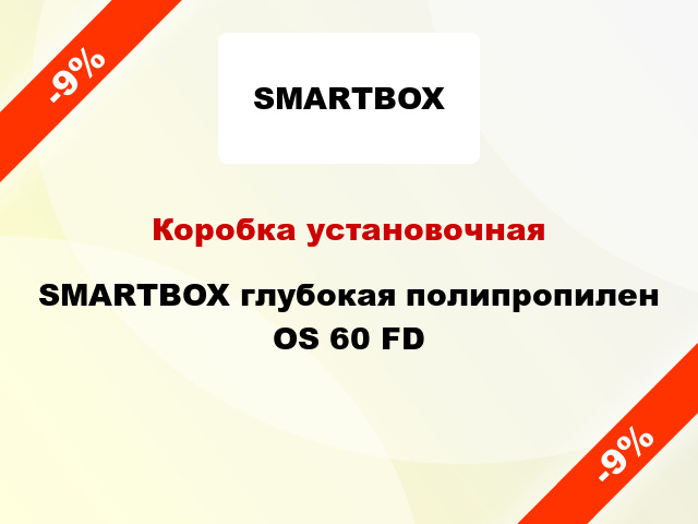 Коробка установочная SMARTBOX глубокая полипропилен OS 60 FD