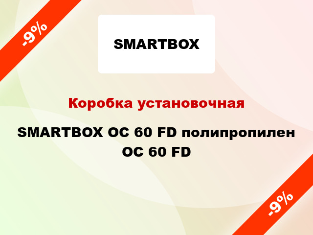 Коробка установочная SMARTBOX OC 60 FD полипропилен OC 60 FD