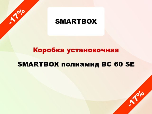 Коробка установочная  SMARTBOX полиамид BC 60 SE