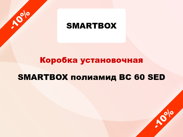 Коробка установочная  SMARTBOX полиамид BC 60 SED