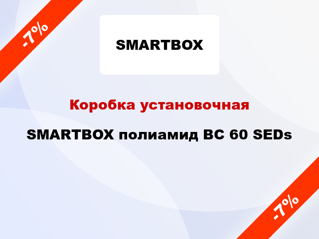 Коробка установочная  SMARTBOX полиамид BC 60 SEDs