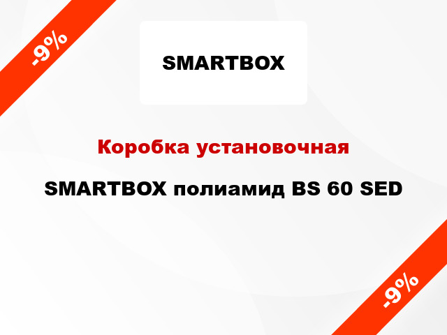 Коробка установочная  SMARTBOX полиамид BS 60 SED