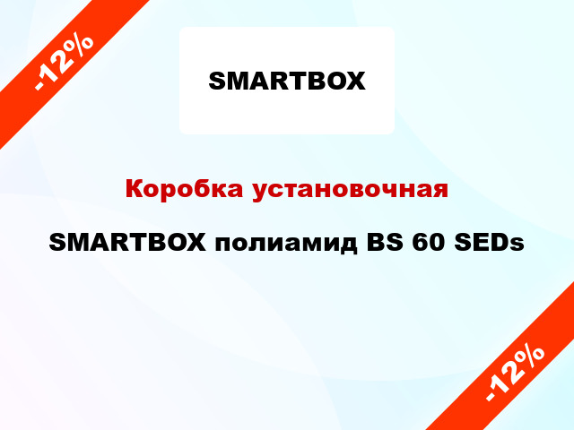 Коробка установочная  SMARTBOX полиамид BS 60 SEDs