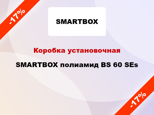 Коробка установочная  SMARTBOX полиамид BS 60 SEs