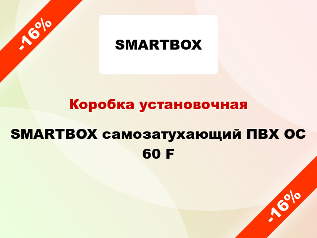 Коробка установочная  SMARTBOX самозатухающий ПВХ OC 60 F